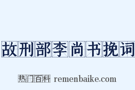 故刑部李尚书挽词是什么意思的图片